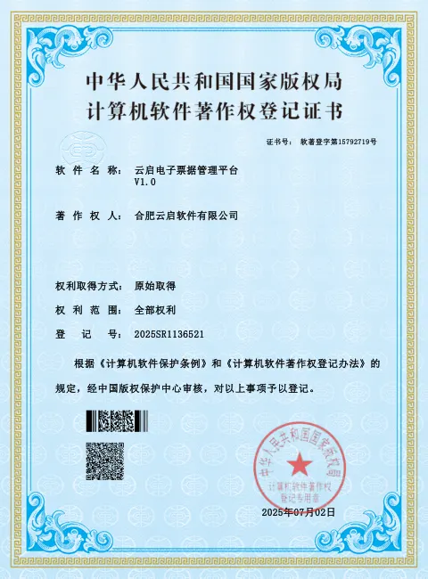 云启电子票据管理平台 软件著作权登记证书