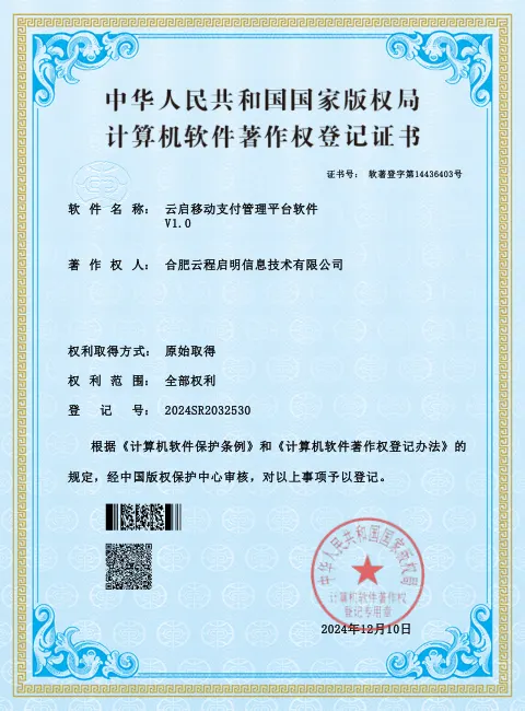 云启移动支付管理平台软件 软件著作权登记证书