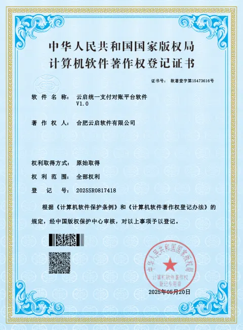 云启统一支付对账平台软件 软件著作权登记证书