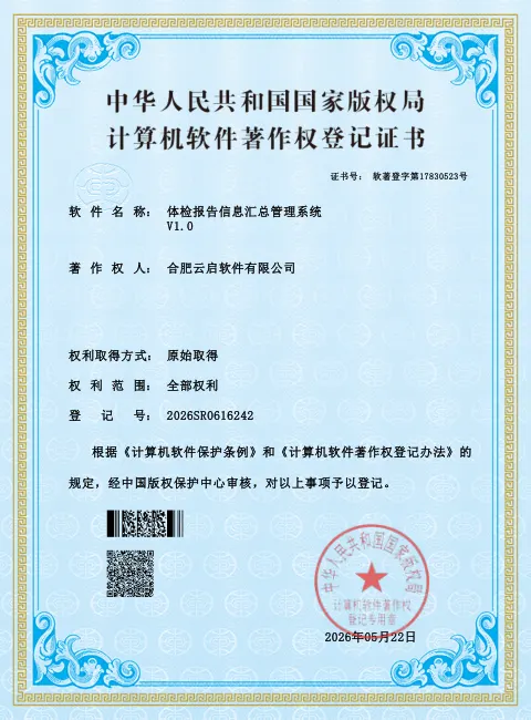 体检报告信息汇总管理系统 软件著作权登记证书