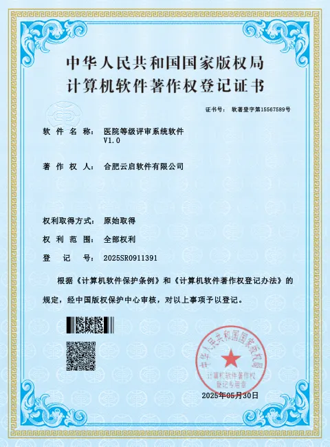 医院等级评审系统软件 软件著作权登记证书